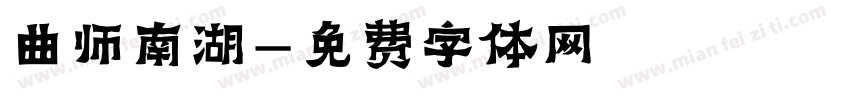 曲师南湖字体转换