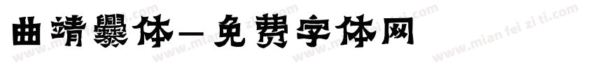 曲靖爨体字体转换