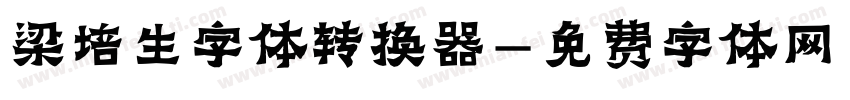 梁培生字体转换器字体转换