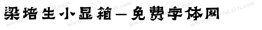 梁培生小显箱字体转换