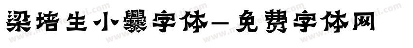 梁培生小爨字体字体转换