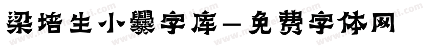 梁培生小爨字库字体转换