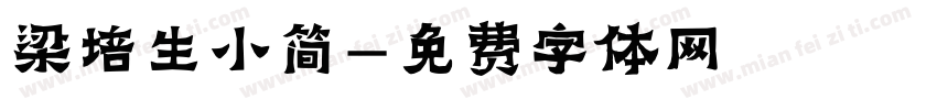 梁培生小简字体转换