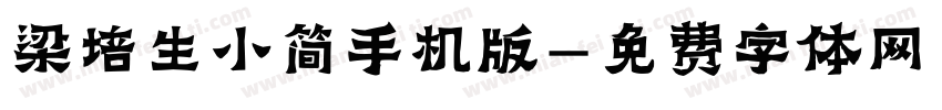 梁培生小简手机版字体转换