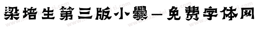 梁培生第三版小爨字体转换