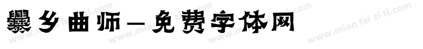 爨乡曲师字体转换