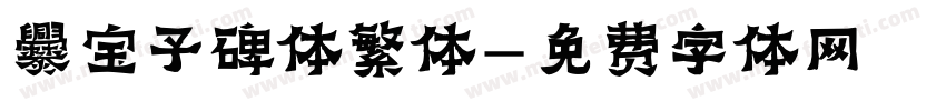 爨宝子碑体繁体字体转换