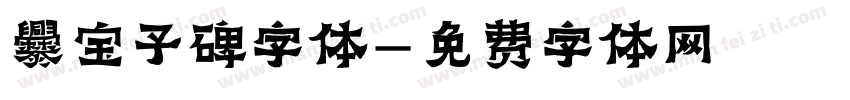 爨宝子碑字体字体转换