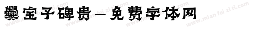 爨宝子碑贵字体转换