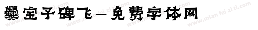 爨宝子碑飞字体转换