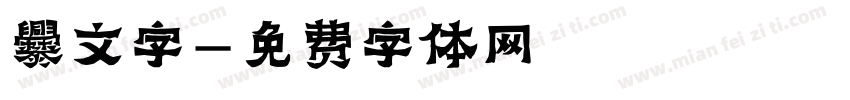 爨文字字体转换
