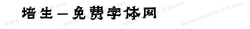 簡培生字体转换