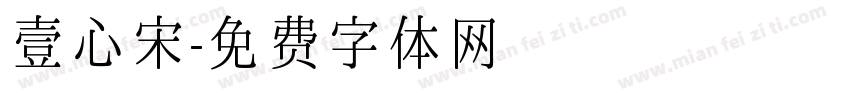 壹心宋字体转换