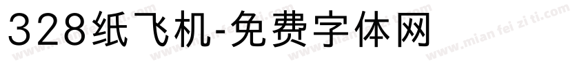 328纸飞机字体转换
