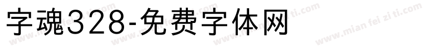 字魂328字体转换