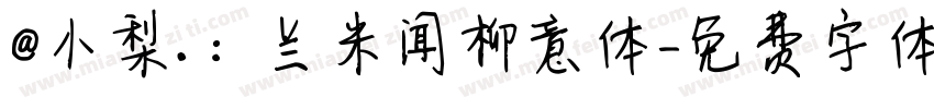 @小梨.：兰米闻柳意体字体转换