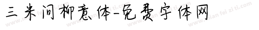 三米问柳意体字体转换