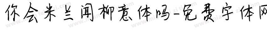 你会米兰闻柳意体吗字体转换