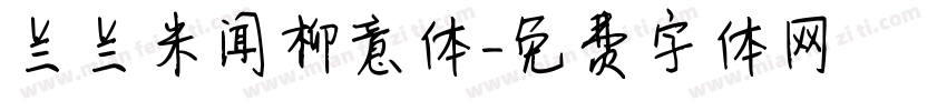 兰兰米闻柳意体字体转换