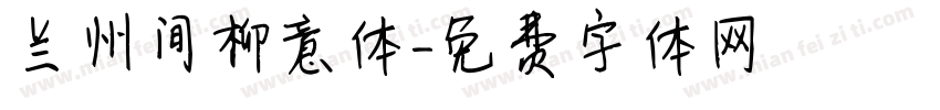 兰州间柳意体字体转换