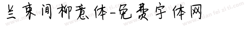 兰束间柳意体字体转换