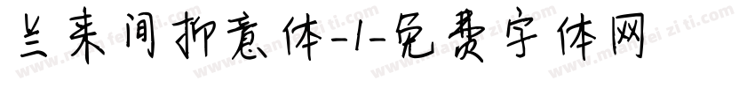 兰来间抑意体-1字体转换
