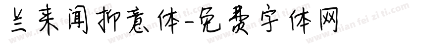 兰来闻抑意体字体转换
