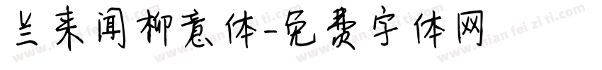 兰来闻柳意体字体转换