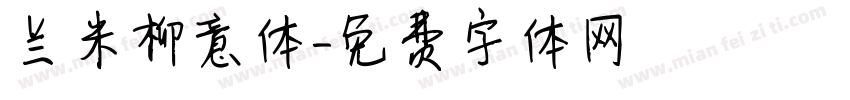 兰米柳意体字体转换