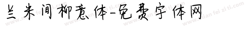 兰米间柳意体字体转换