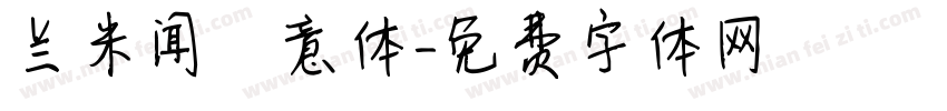 兰米闻枊意体字体转换