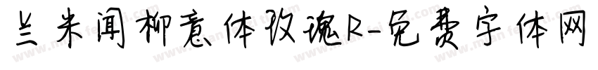 兰米闻柳意体玫瑰R字体转换