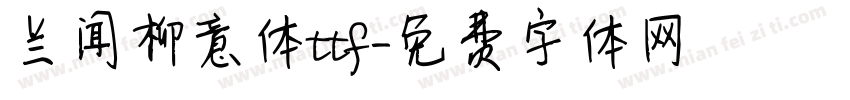 兰闻柳意体ttf字体转换