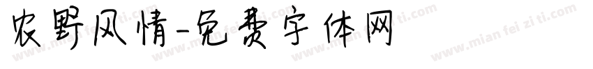 农野风情字体转换