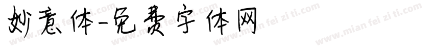 妙意体字体转换