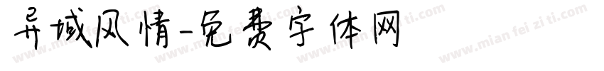 异域风情字体转换
