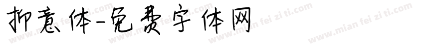 抑意体字体转换
