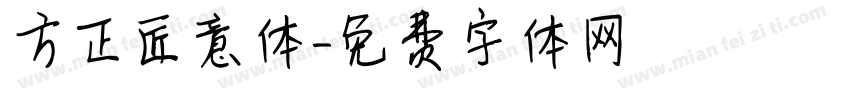方正匠意体字体转换