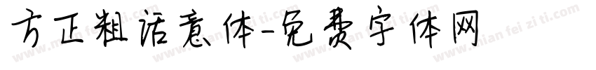 方正粗话意体字体转换