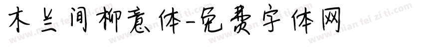 木兰间柳意体字体转换