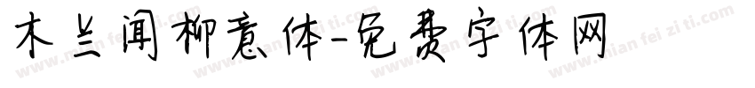 木兰闻柳意体字体转换