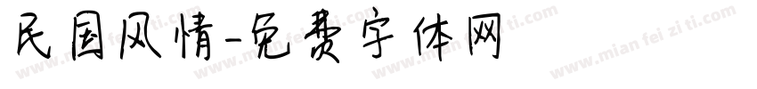 民国风情字体转换