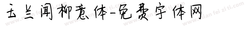 玉兰闻柳意体字体转换