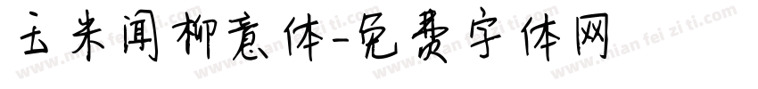 玉米闻柳意体字体转换