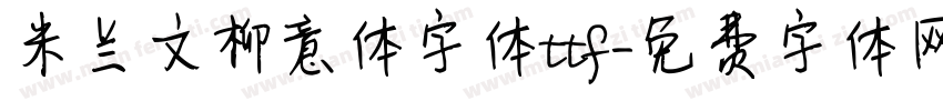 米兰文柳意体字体ttf字体转换