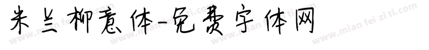 米兰柳意体字体转换