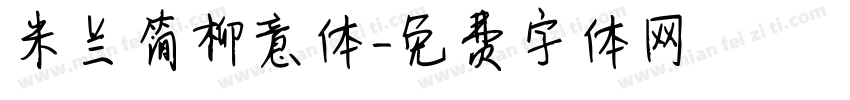米兰简柳意体字体转换