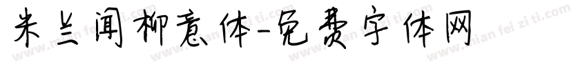 米兰闻柳意体字体转换