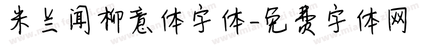米兰闻柳意体字体字体转换