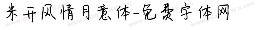 米开风情月意体字体转换